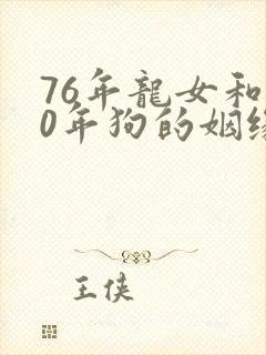 76年龙女和70年狗的姻缘怎么样