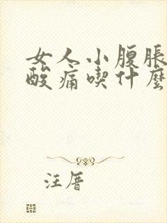 女人小腹胀痛腰酸痛吃什么药