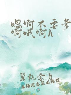 嗯啊不要爹爹嗯啊哦啊h