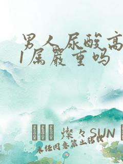 男人尿酸高481属严重吗