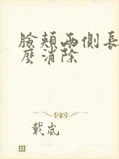 脸颊两侧长斑怎么消除