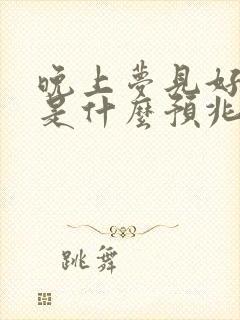 晚上梦见好多蛇是什么预兆女性解梦