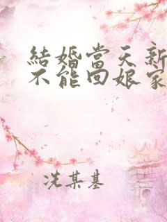 结婚当天新娘能不能回娘家