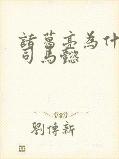 诸葛亮为什么怕司马懿