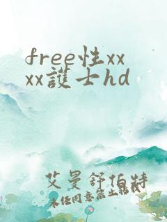 free性xxxx护士hd