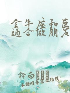 金牛座和巨蟹座适合做朋友吗