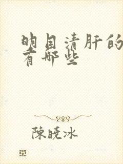 明目清肝的食物有哪些