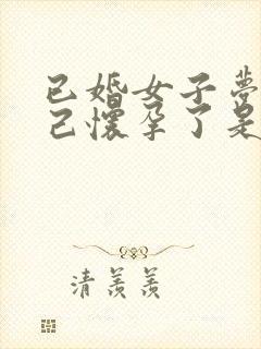 已婚女子梦见自己怀孕了是什么意思周公解梦