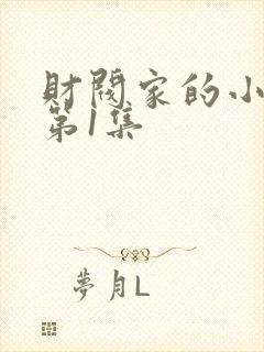 财阀家的小儿子第1集