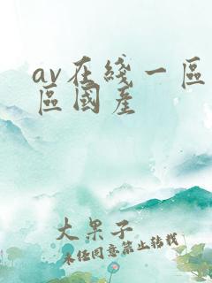 av在线一区二区国产