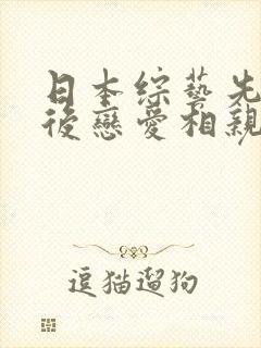 日本综艺先接吻后恋爱相亲在哪里看