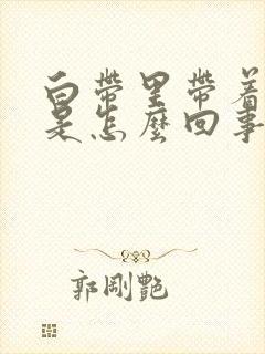 白带里带着血丝是怎么回事