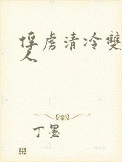 俘虏清冷双性美人