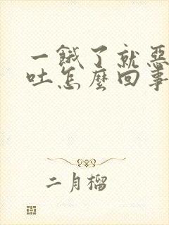 一饿了就恶心想吐怎么回事