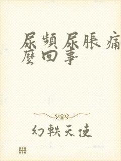 尿频尿胀痛是怎么回事