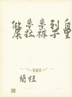 做梦梦到自己把屎拉裤子里了