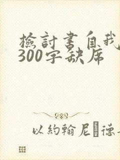 检讨书自我反省300字缺席