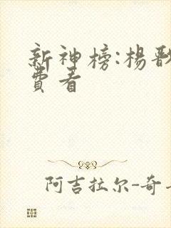 新神榜:杨戬免费看