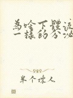 为啥下体流清水一样的分泌物有异味