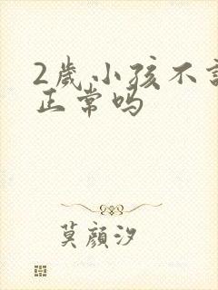 2岁小孩不说话正常吗