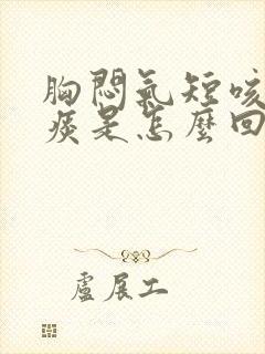 胸闷气短咳嗽无痰是怎么回事