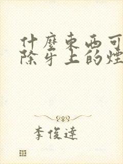 什么东西可以去除牙上的烟渍