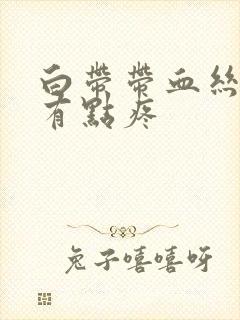 白带带血丝肚子有点疼