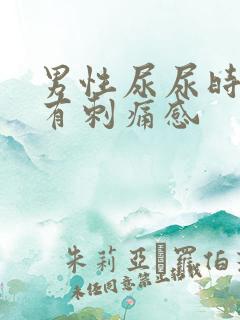 男性尿尿时尿道有刺痛感