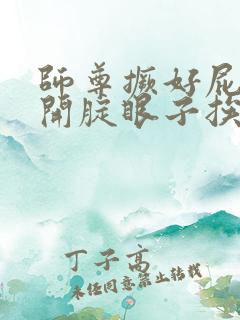 师尊撅好屁股扒开腚眼子挨打