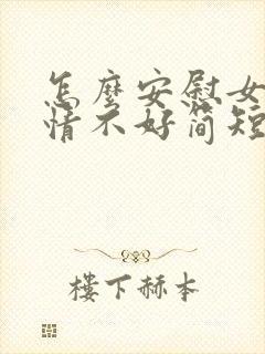 怎么安慰女生心情不好简短的话