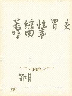 萎缩性胃炎瘤变咋回事