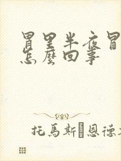 胃里半夜冒酸水怎么回事