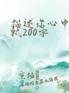 描述你心中的苏轼200字