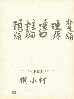 颈椎僵硬背部疼痛胸口疼痛