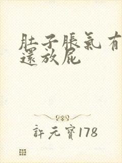 肚子胀气有点痛还放屁