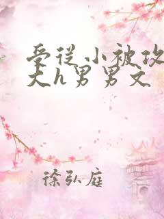 受从小被攻肉到大h男男文