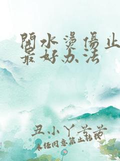 开水烫伤止疼的最好办法