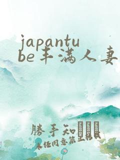 japantube丰满人妻hd