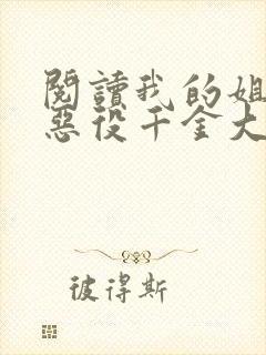 阅读我的姐姐是恶役千金大小姐