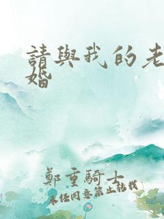 请与我的老公结婚