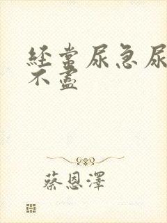 经常尿急尿频尿不尽