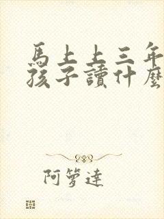 马上上三年级的孩子读什么书