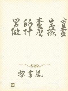 男的查生育能力做什么检查