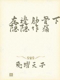 左边肋骨下腹部隐隐作痛