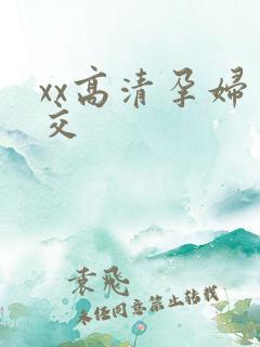 xx高清孕妇孕交