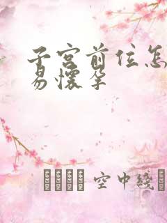 子宫前位怎样容易怀孕