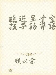 临近毕业家长给孩子的寄语