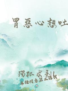 胃恶心想吐胃胀