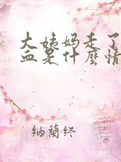 大姨妈走了还流血是什么情况