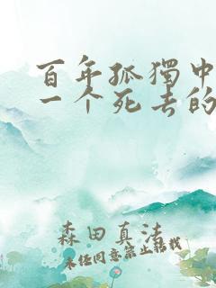 百年孤独中最后一个死去的人所想念的